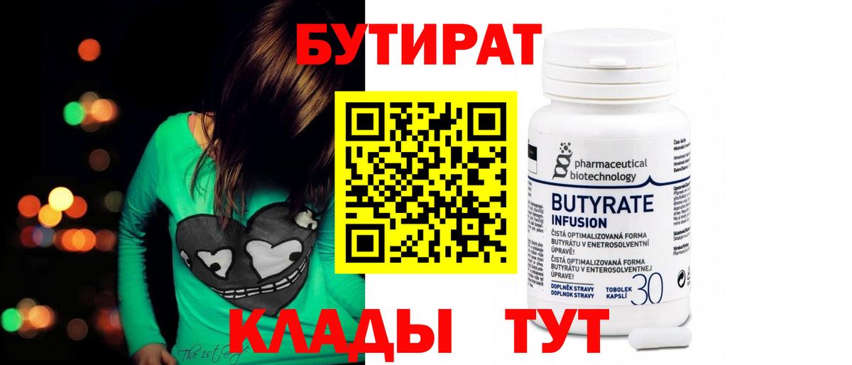 БУТИРАТ 99%  Вход с VPN  Улан-Удэ 
